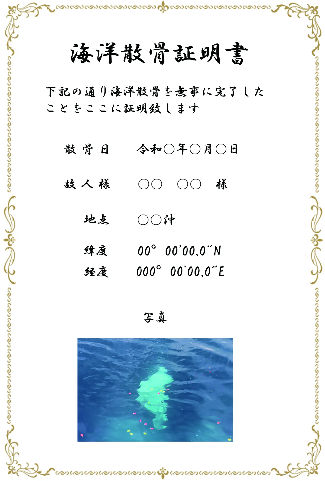 散骨証明書（PDFデータ）