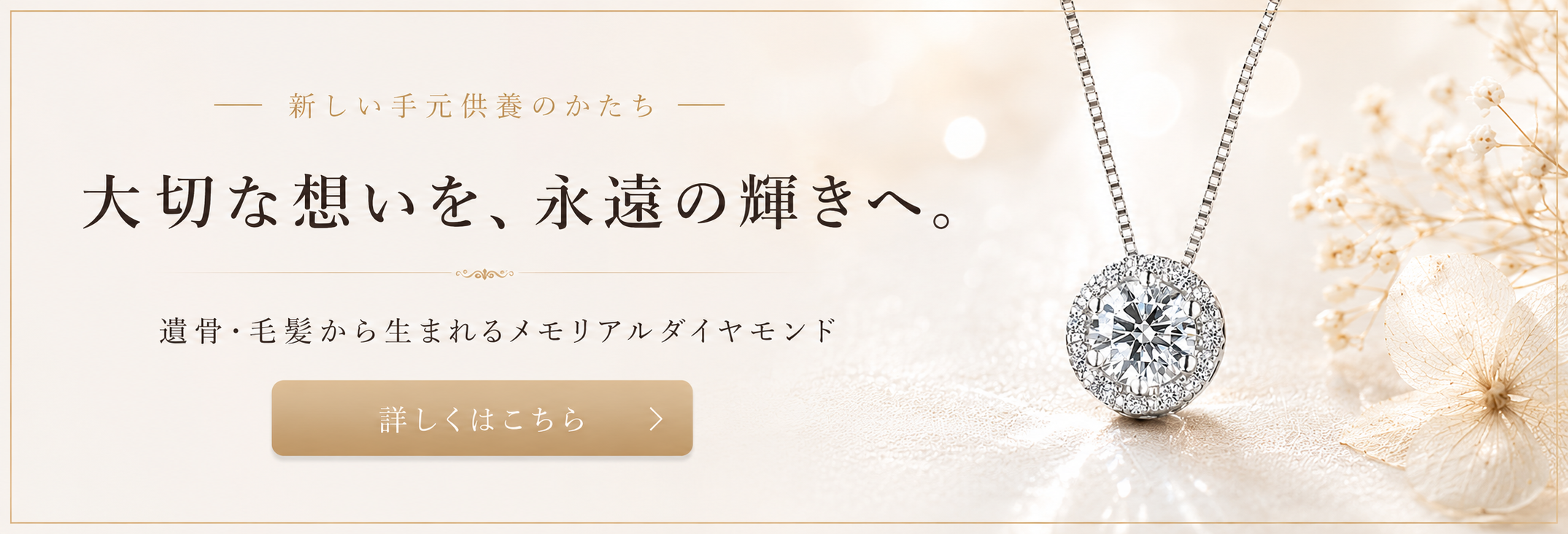 メモリアルダイヤモンド