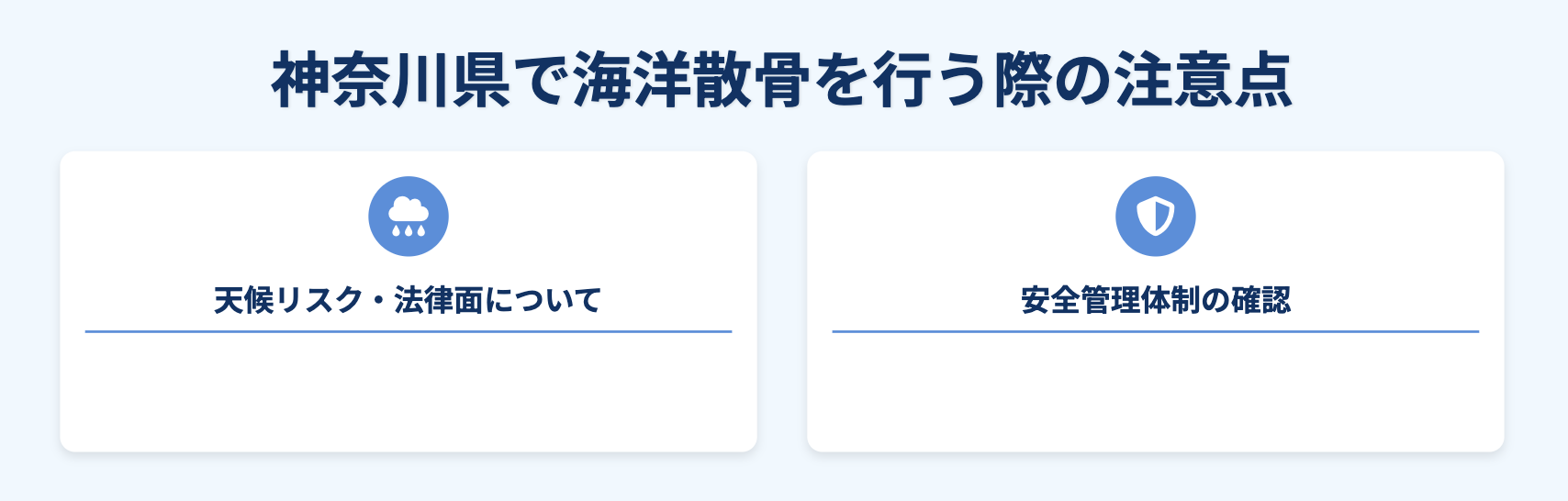 神奈川県で海洋散骨を行う際の注意点